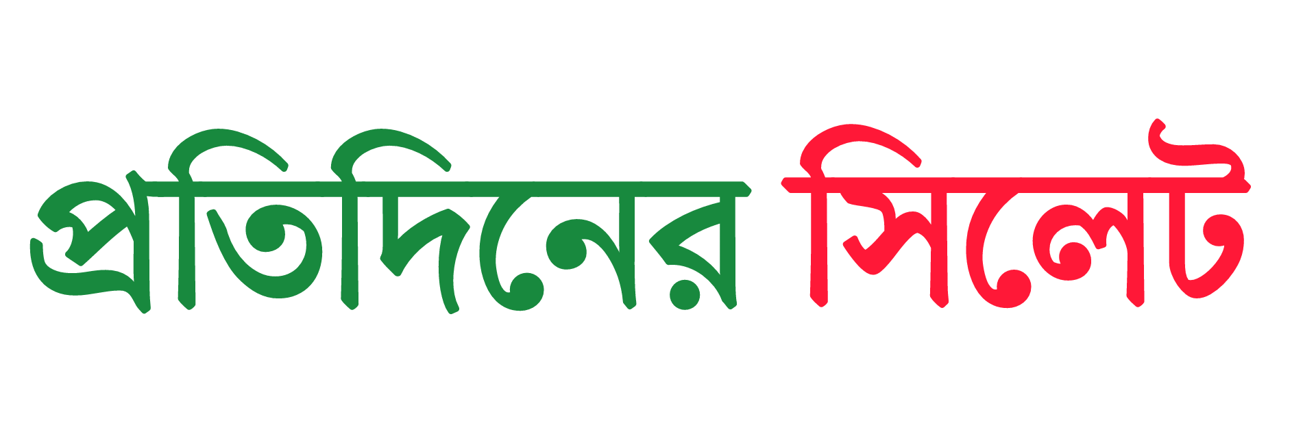 প্রতিদিনের সিলেট